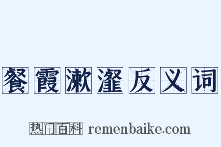 餐霞漱瀣反义词是什么意思的图片